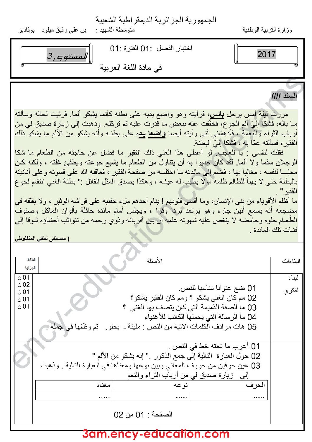 اختبار في اللغة العربية الفصل الأول السنة الثالثة متوسط رقم 15