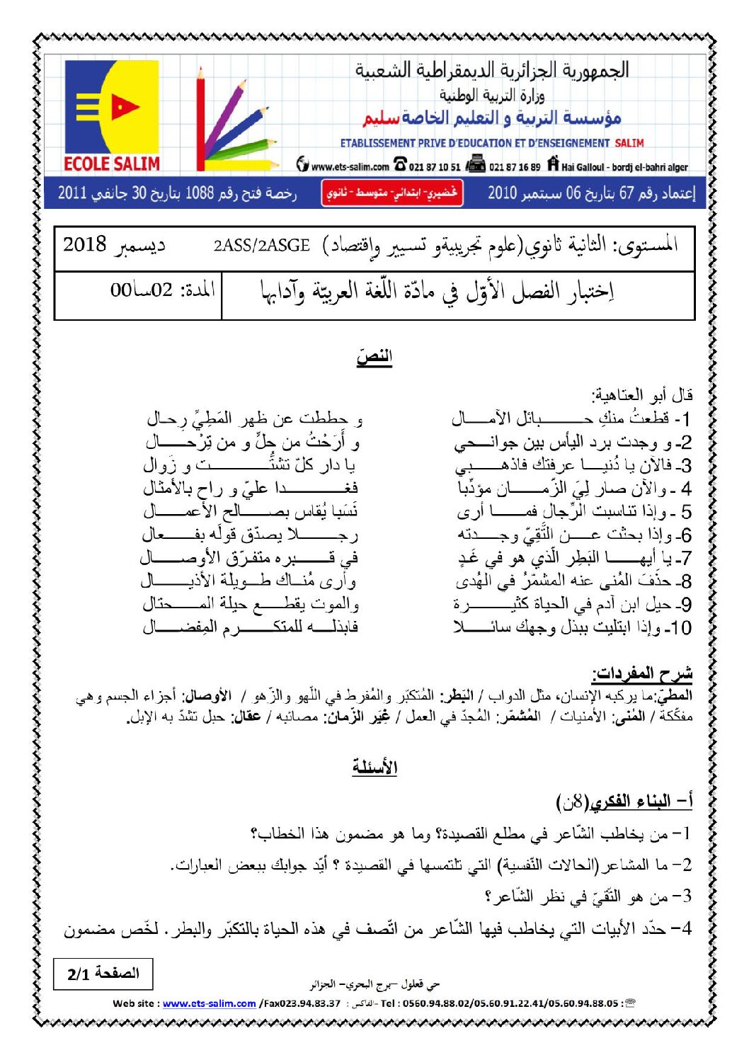 اختبار في اللغة العربية الفصل الأول السنة الثانية ثانوي علمي رقم 15 مع التصحيح