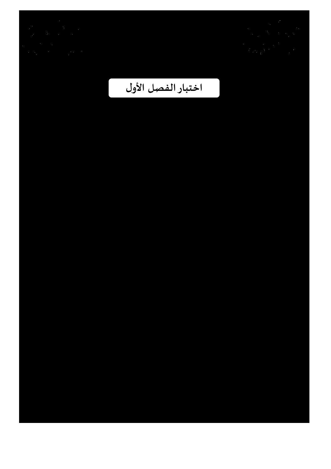 اختبار في اللغة الفرنسية الفصل الأول السنة الأولى ثانوي ج م ع رقم 15 مع التصحيح