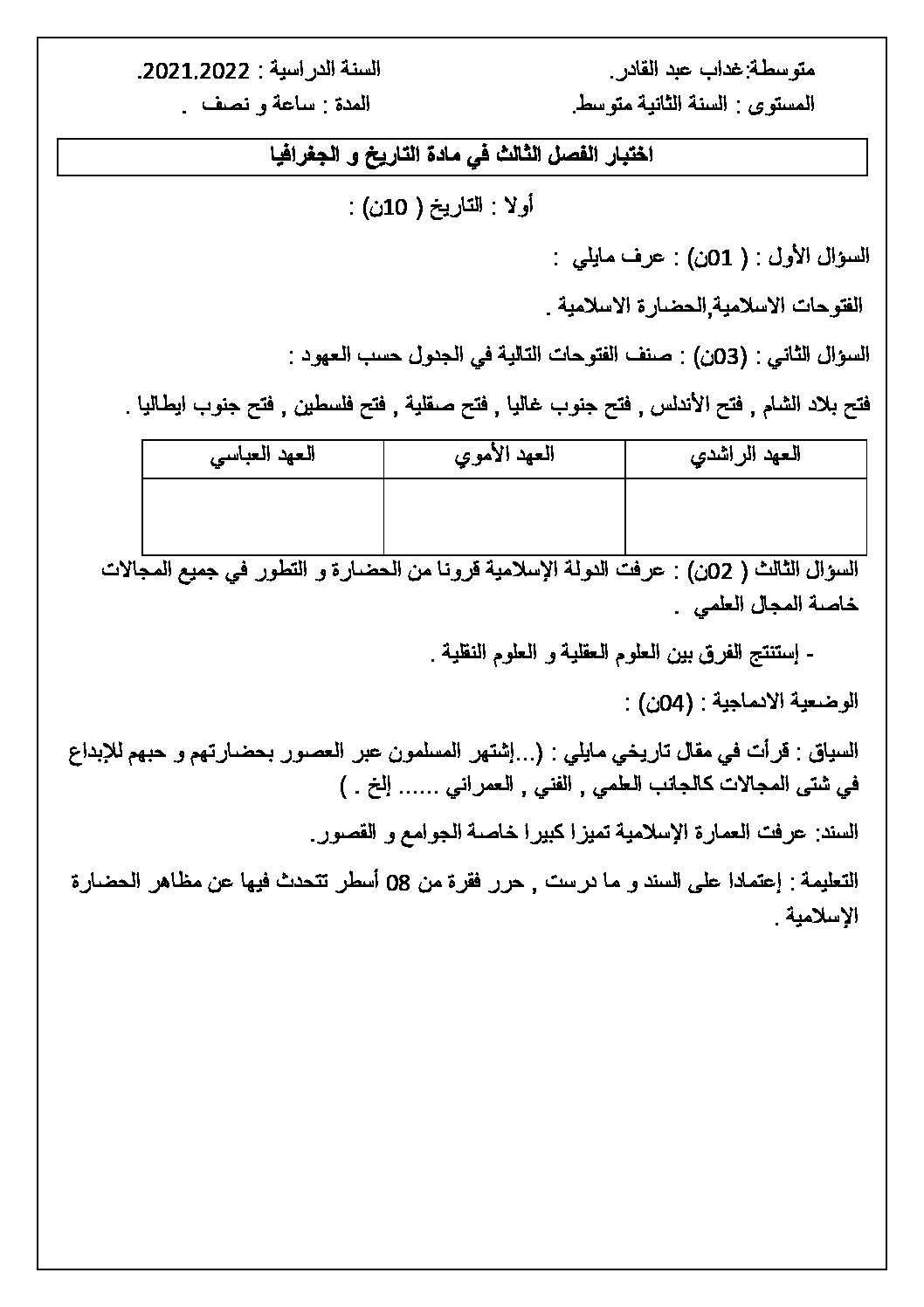 اختبار في التاريخ والجغرافيا الفصل الثالث السنة الثانية متوسط رقم 15