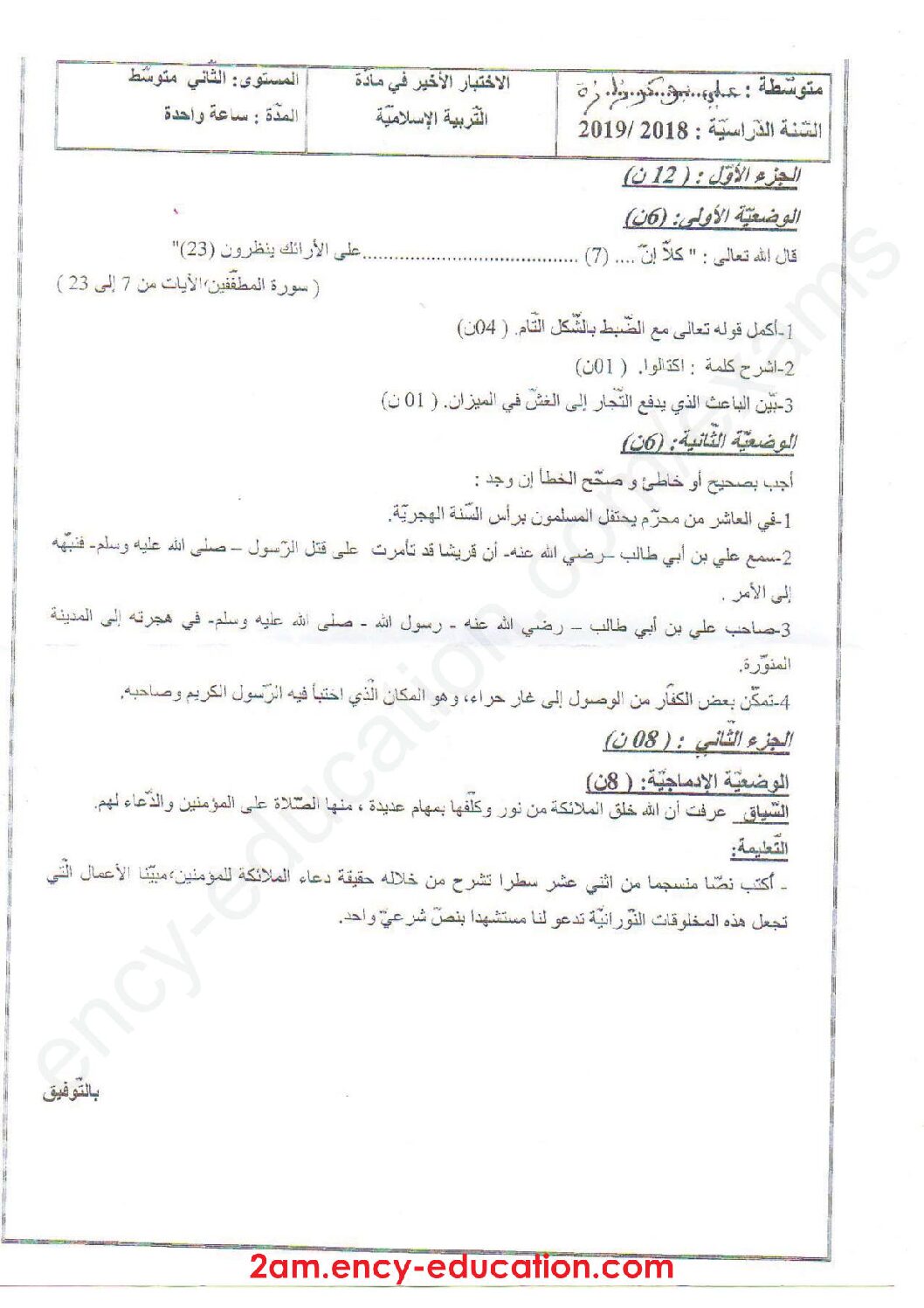 اختبار في التربية الإسلامية الفصل الثالث السنة الثانية متوسط رقم 15