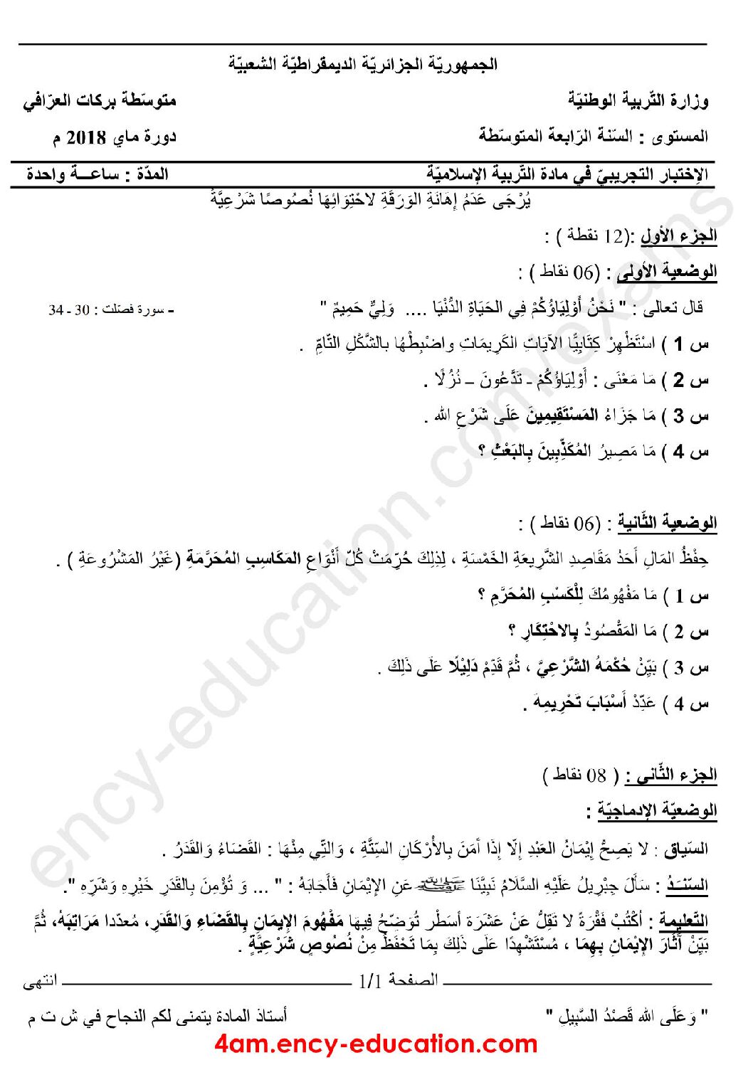 اختبار في التربية الإسلامية الفصل الثالث السنة الرابعة متوسط رقم 15