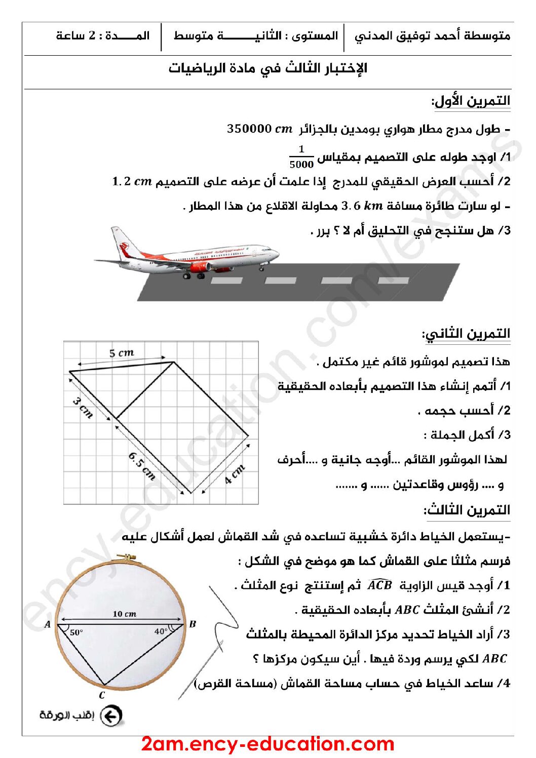 اختبار في الرياضيات الفصل الثالث السنة الثانية متوسط رقم 15