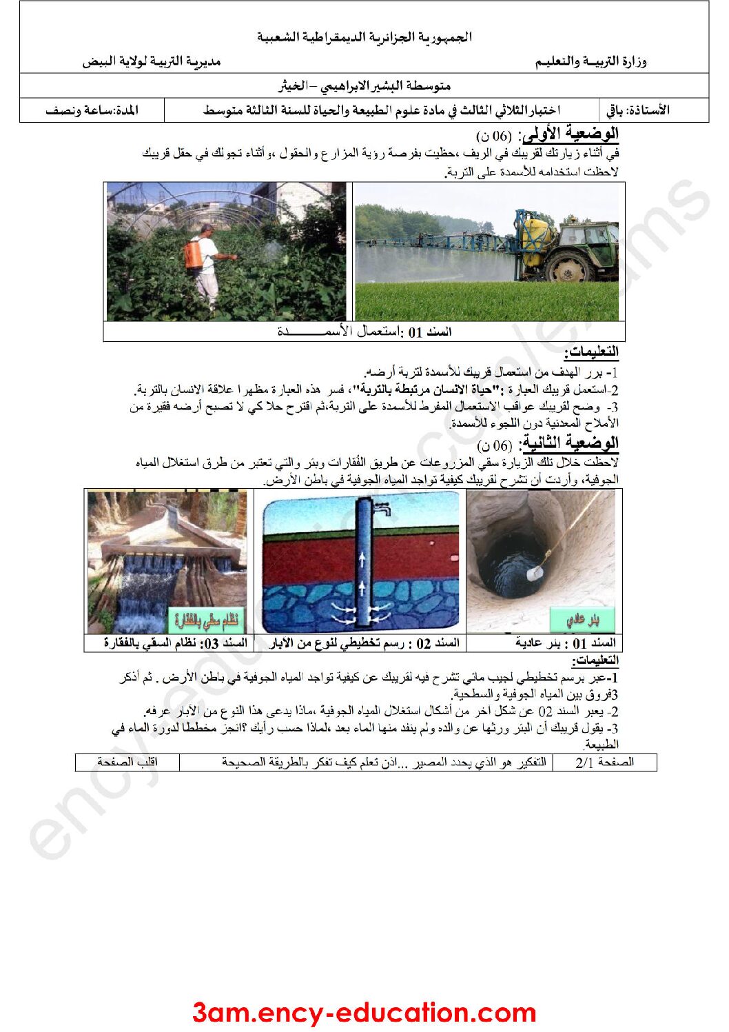 اختبار في العلوم الطبيعية الفصل الثالث السنة الثالثة متوسط رقم 15