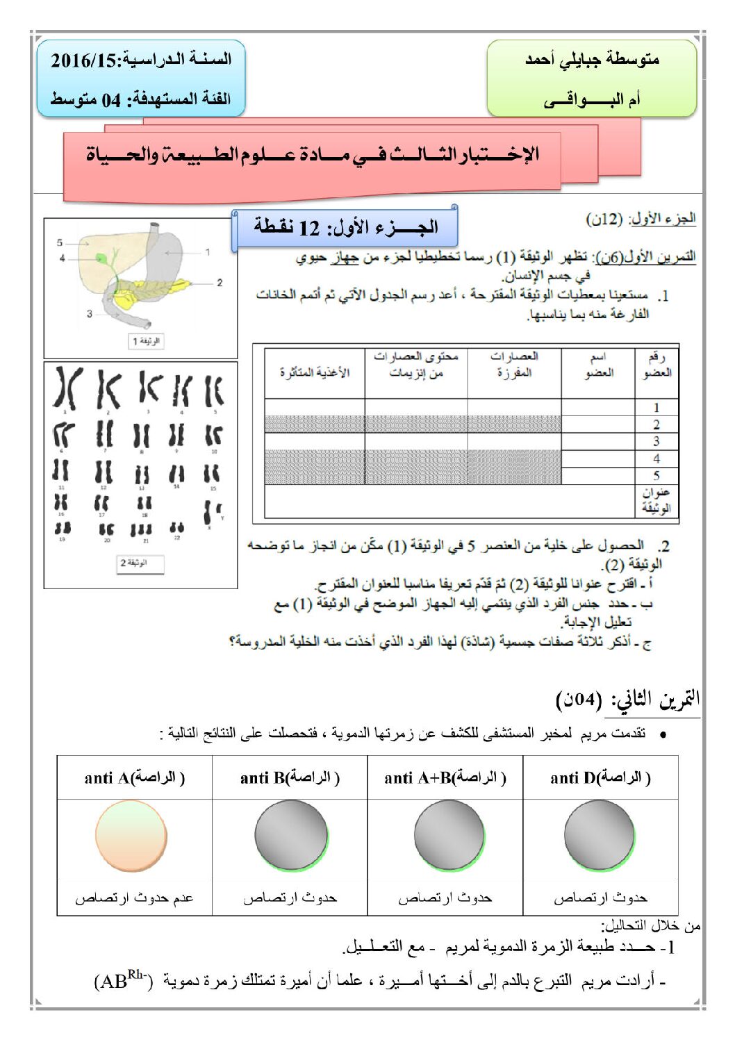 اختبار في العلوم الطبيعية الفصل الثالث السنة الرابعة متوسط رقم 15