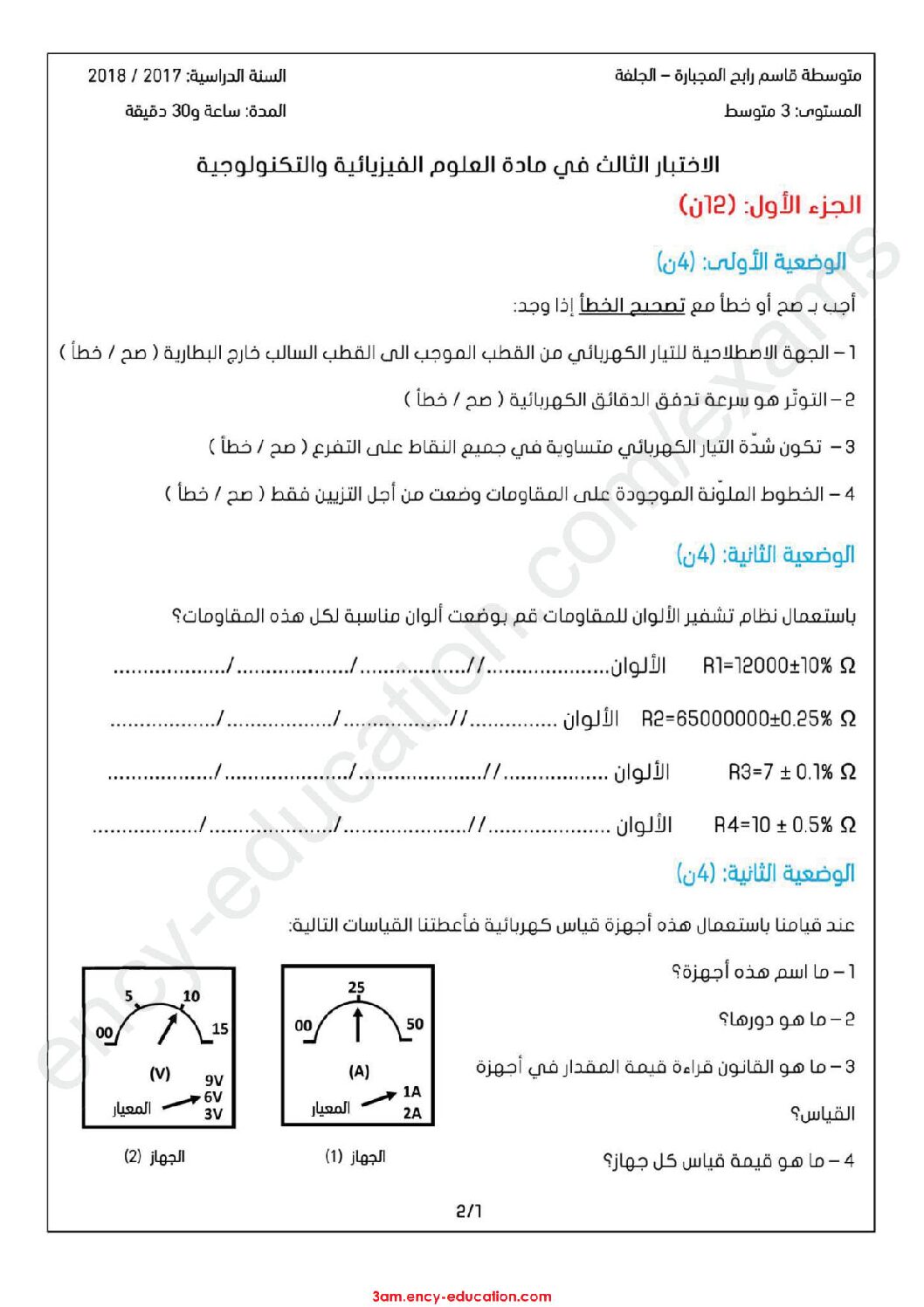 اختبار في العلوم الفيزيائية الفصل الثالث السنة الثالثة متوسط رقم 15 مع التصحيح