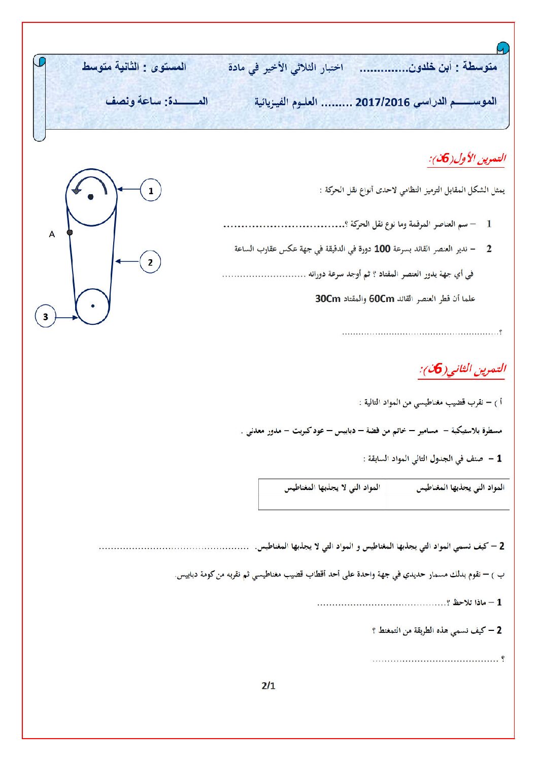 اختبار في العلوم الفيزيائية الفصل الثالث السنة الثانية متوسط رقم 15
