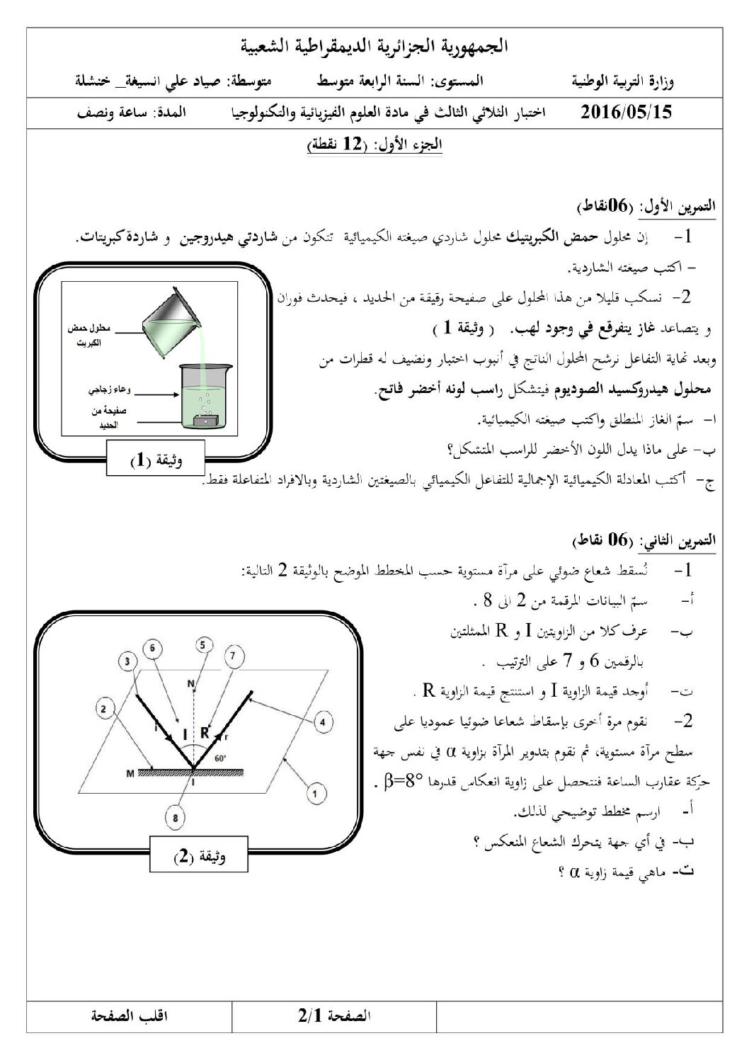 اختبار في العلوم الفيزيائية الفصل الثالث السنة الرابعة متوسط رقم 15 مع التصحيح