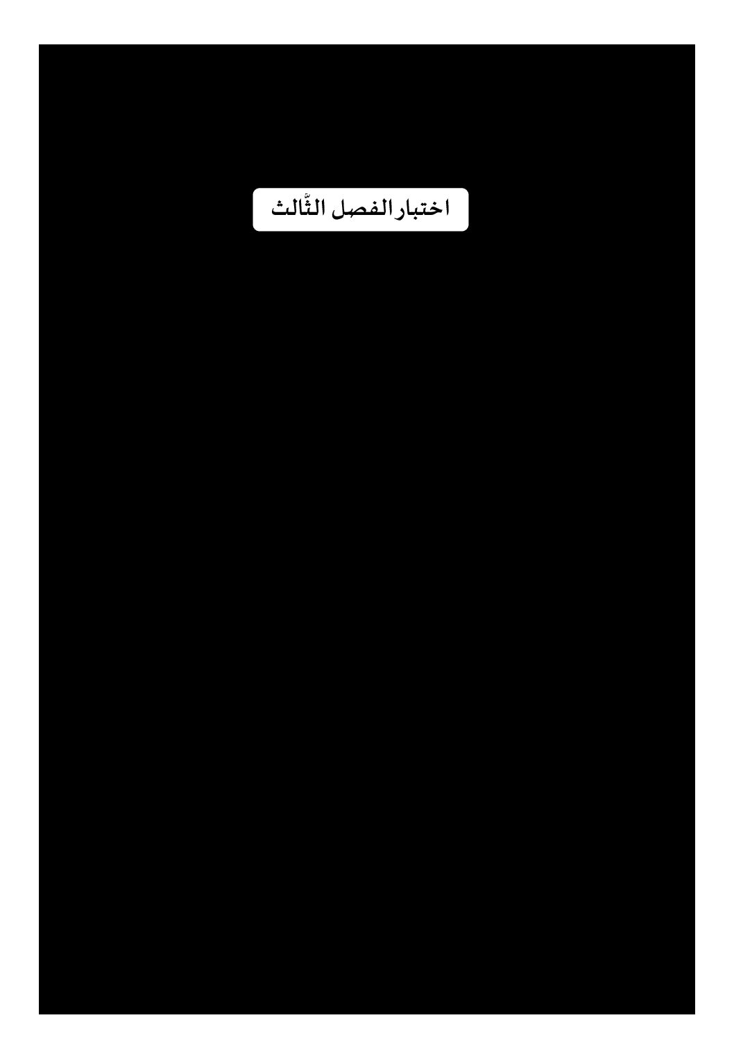 اختبار في اللغة العربية الفصل الثالث السنة الثانية ثانوي أدبي رقم 15 مع التصحيح