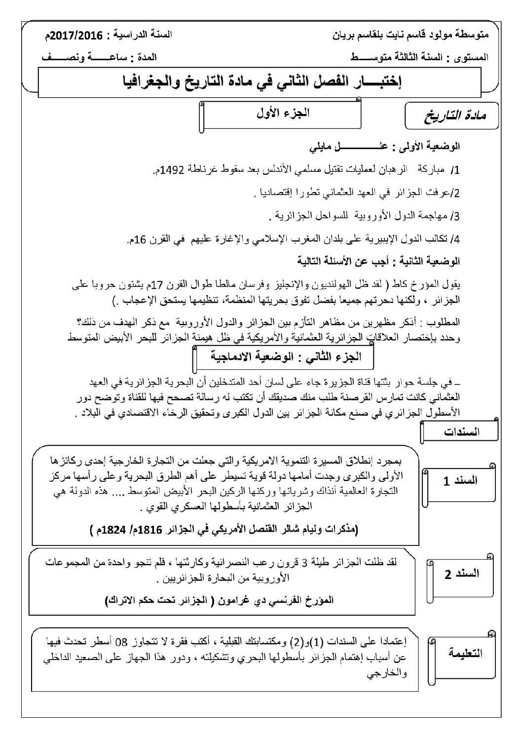 اختبار في التاريخ والجغرافيا الفصل الثاني السنة الثالثة متوسط رقم 15