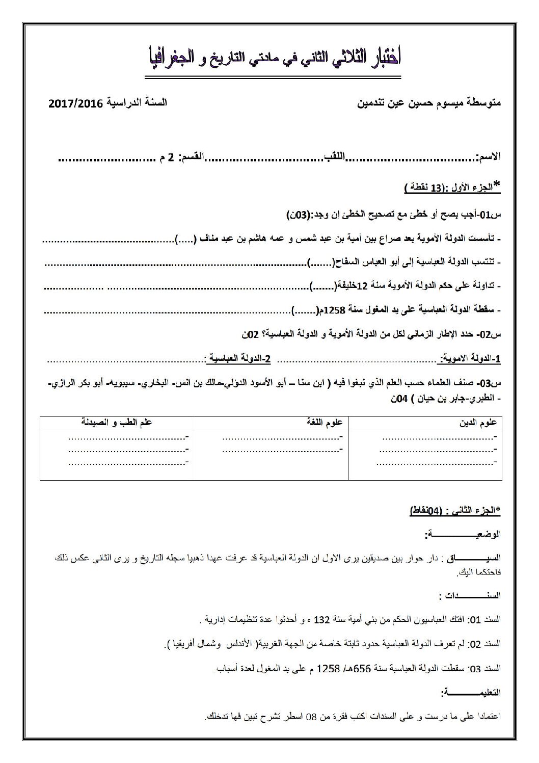 اختبار في التاريخ والجغرافيا الفصل الثاني السنة الثانية متوسط رقم 15