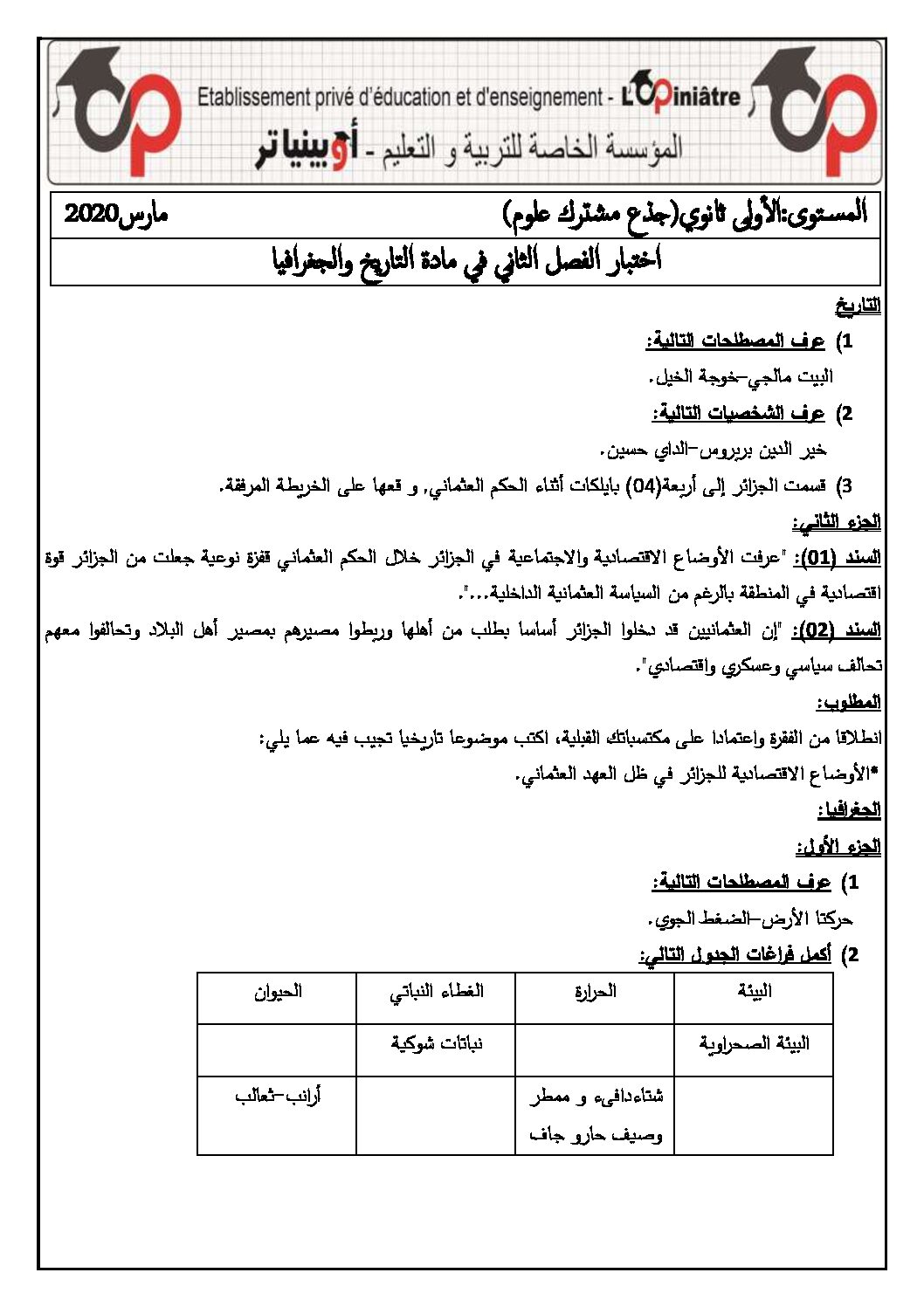 اختبار في التاريخ والجغرافيا الفصل الثاني السنة الأولى ثانوي ج م ع رقم 15 مع التصحيح