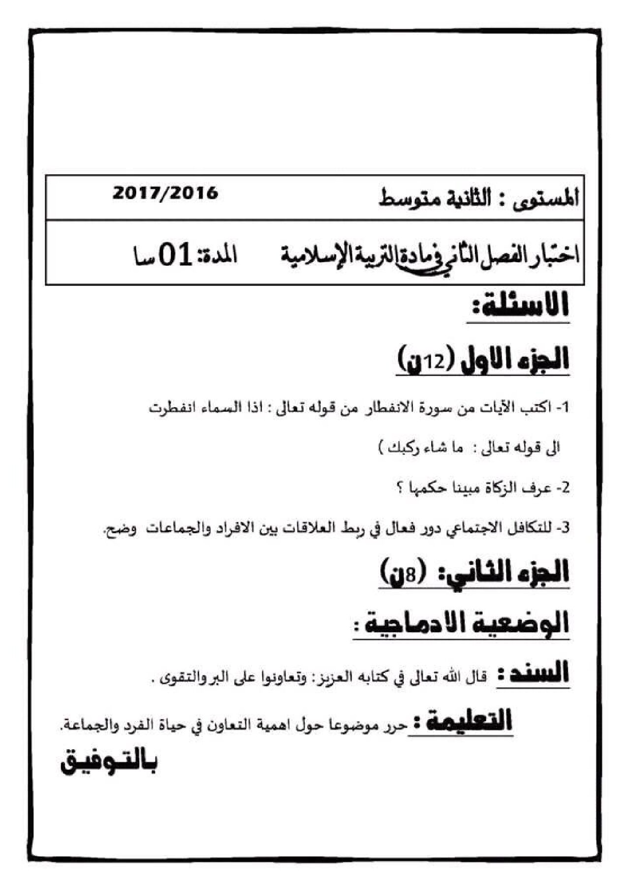 اختبار في التربية الإسلامية الفصل الثاني السنة الثانية متوسط رقم 15
