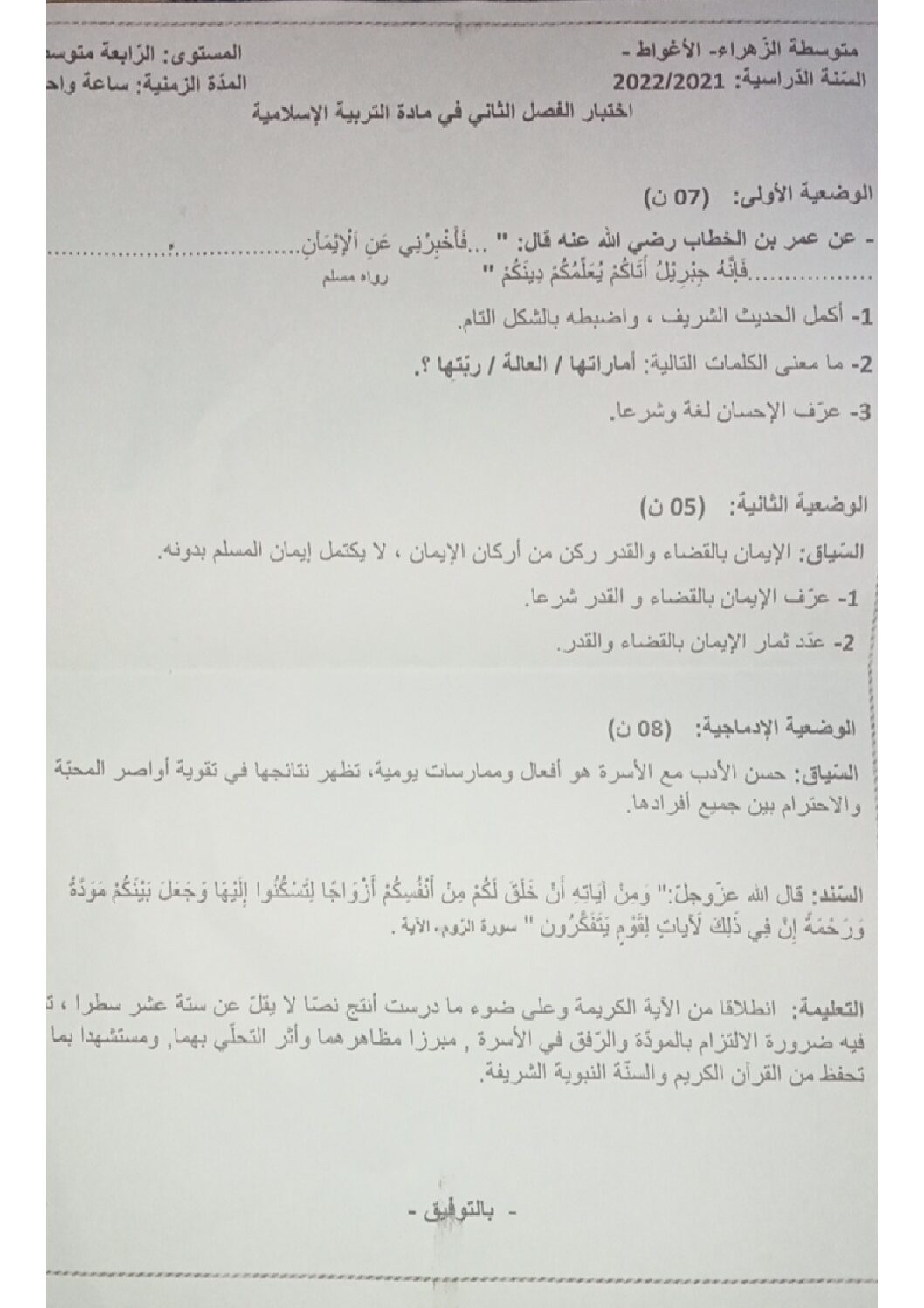 اختبار في التربية الإسلامية الفصل الثاني السنة الرابعة متوسط رقم 15
