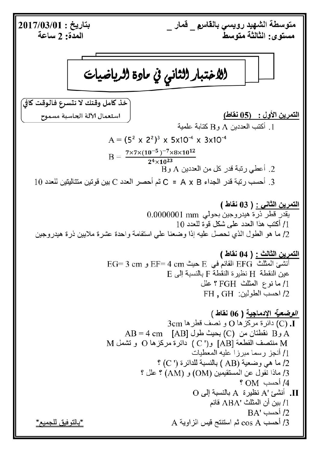 اختبار في الرياضيات الفصل الثاني السنة الثالثة متوسط رقم 15