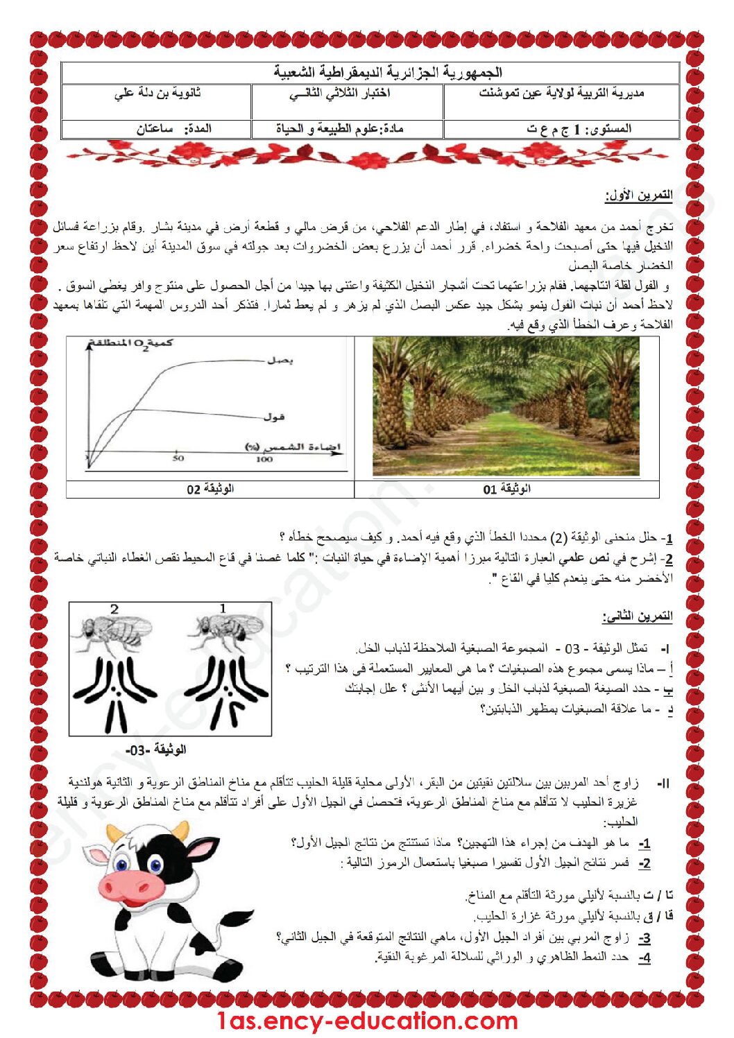 اختبار في العلوم الطبيعية الفصل الثاني السنة الأولى ثانوي رقم 15 مع التصحيح