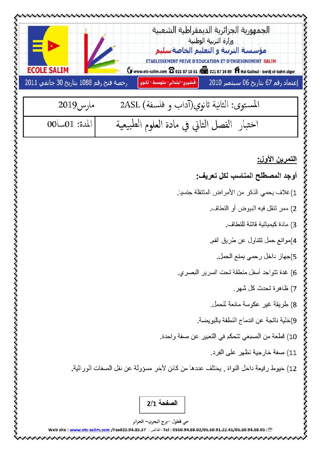 اختبار في العلوم الطبيعية الفصل الثاني السنة الثانية ثانوي آداب رقم 15 مع التصحيح