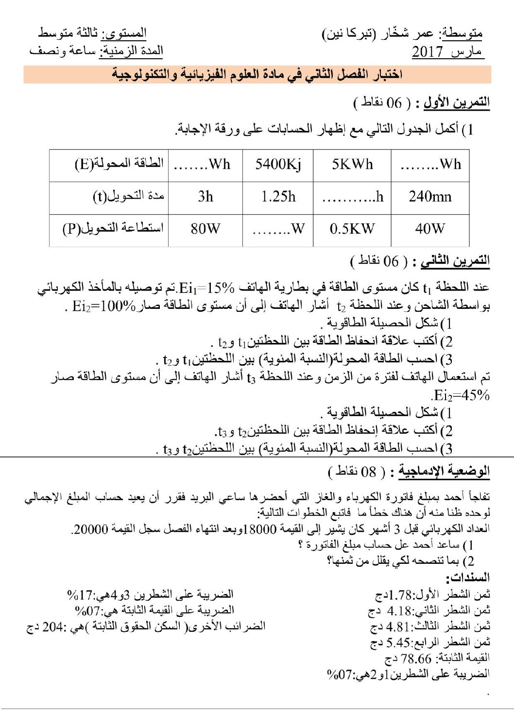 اختبار في العلوم الفيزيائية الفصل الثاني السنة الثالثة متوسط رقم 15 مع التصحيح