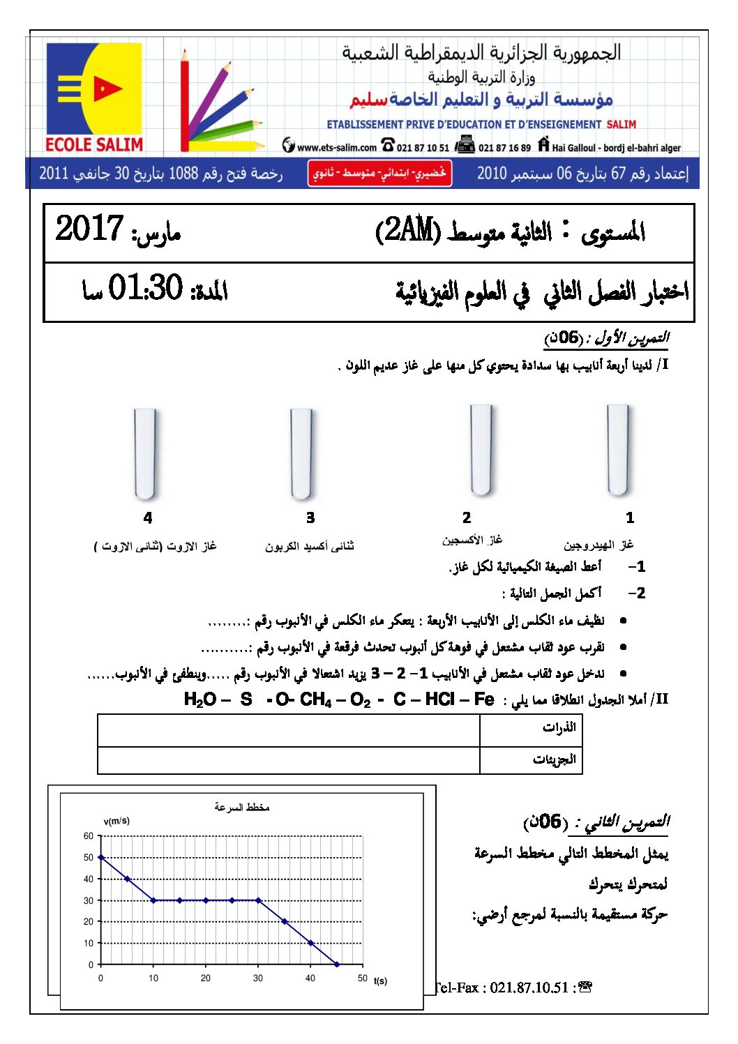 اختبار في العلوم الفيزيائية الفصل الثاني السنة الثانية متوسط رقم 15 مع التصحيح