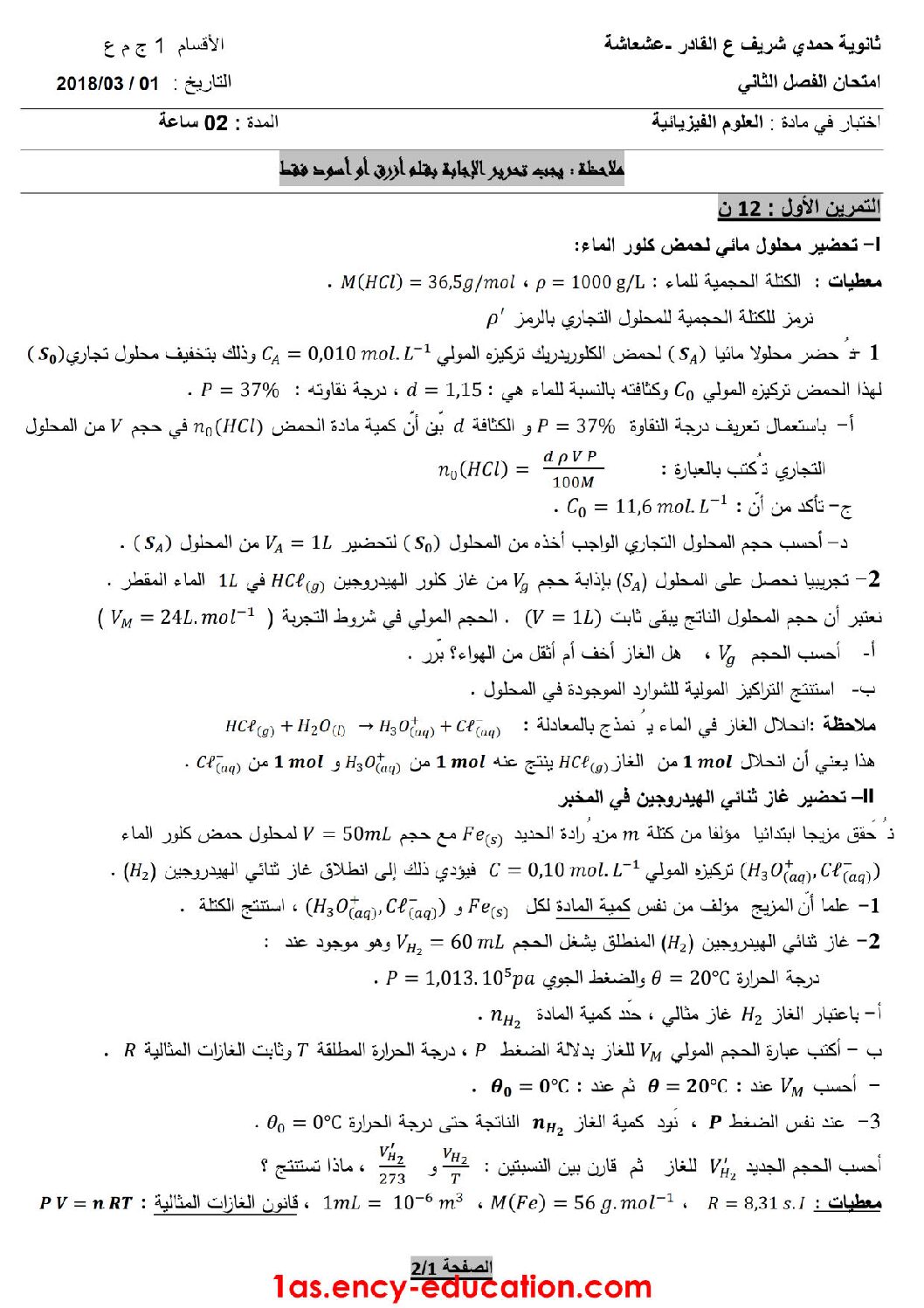 اختبار في العلوم الفيزيائية الفصل الثاني السنة الأولى ثانوي رقم 15