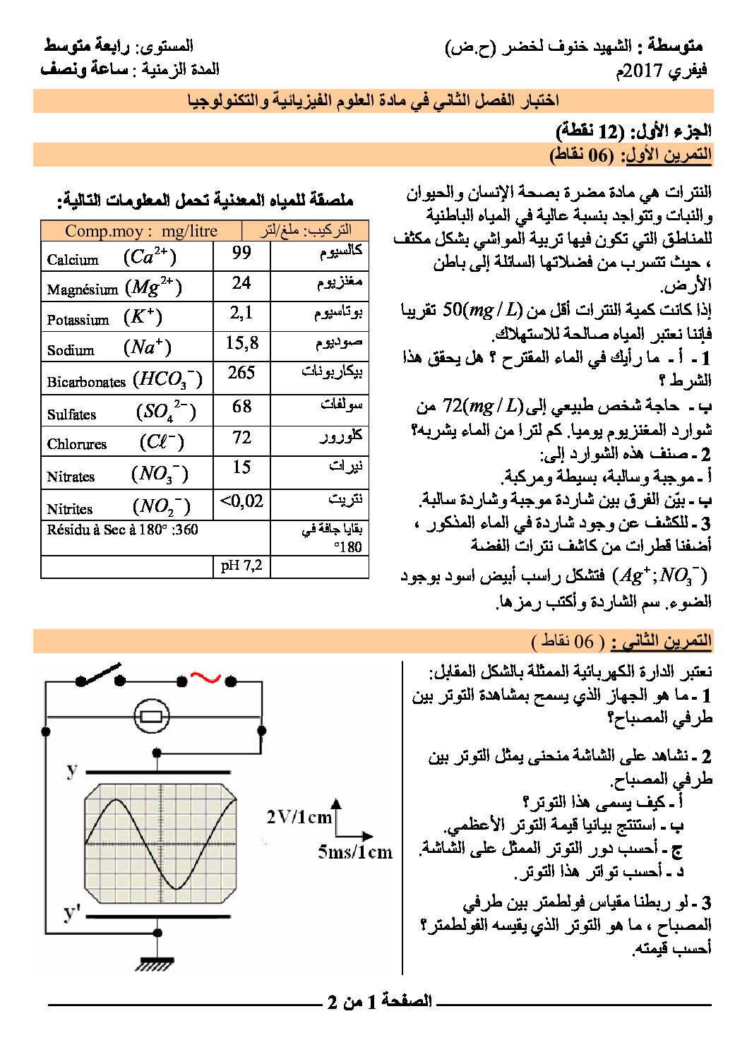 اختبار في العلوم الفيزيائية الفصل الثاني السنة الرابعة متوسط رقم 15 مع التصحيح