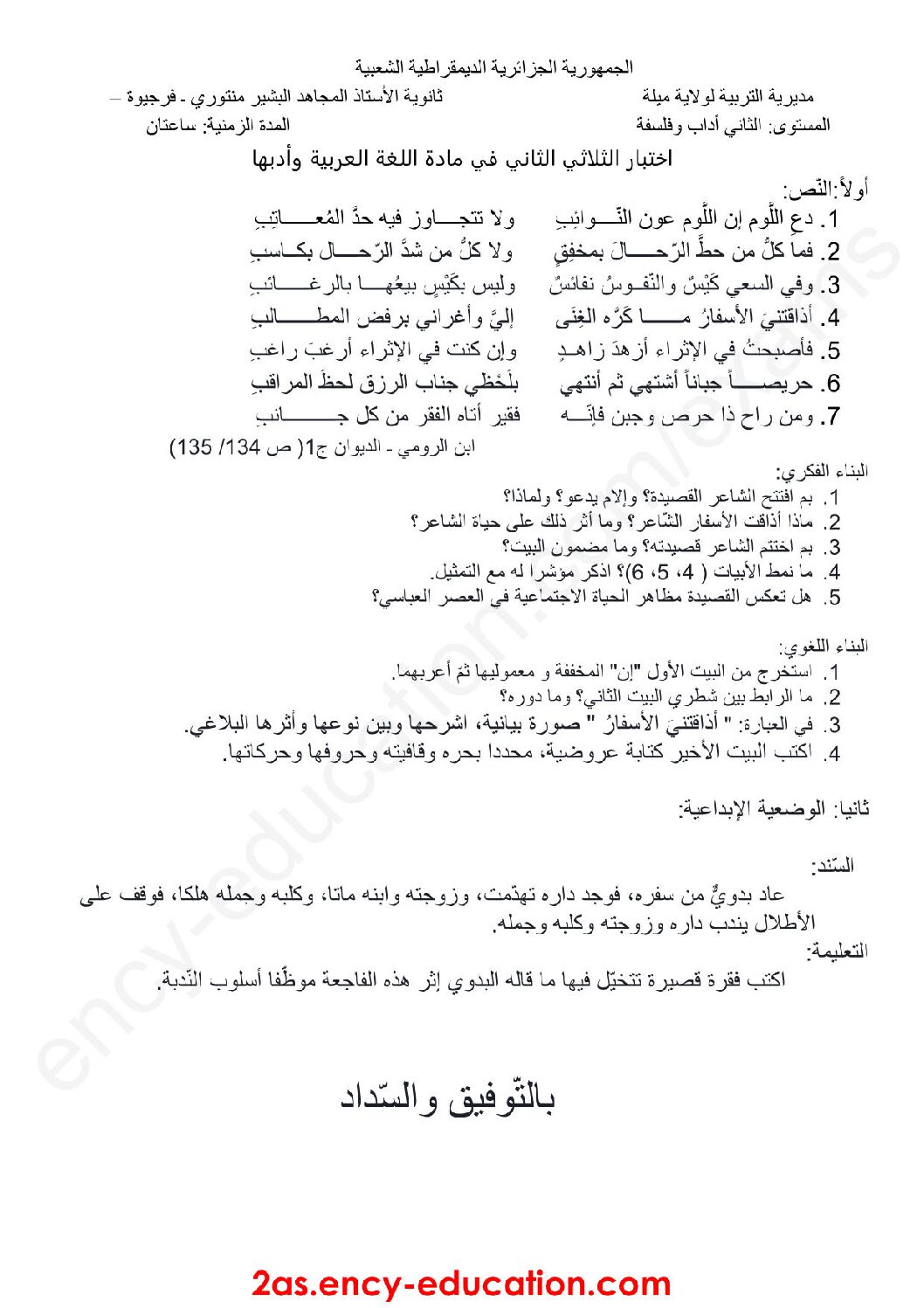 اختبار في اللغة العربية الفصل الثاني السنة الثانية ثانوي أدبي رقم 15