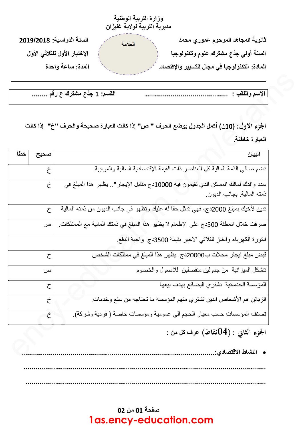 اختبار في التسيير والاقتصاد السنة الأولى ثانوي رقم 15