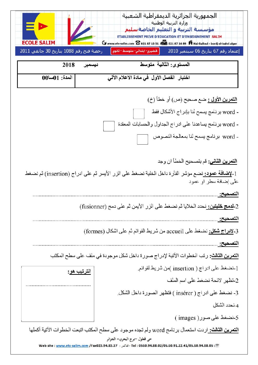 إختبار في الإعلام الآلي الفصل الأول السنة الثانية متوسط رقم 15 مع التصحيح