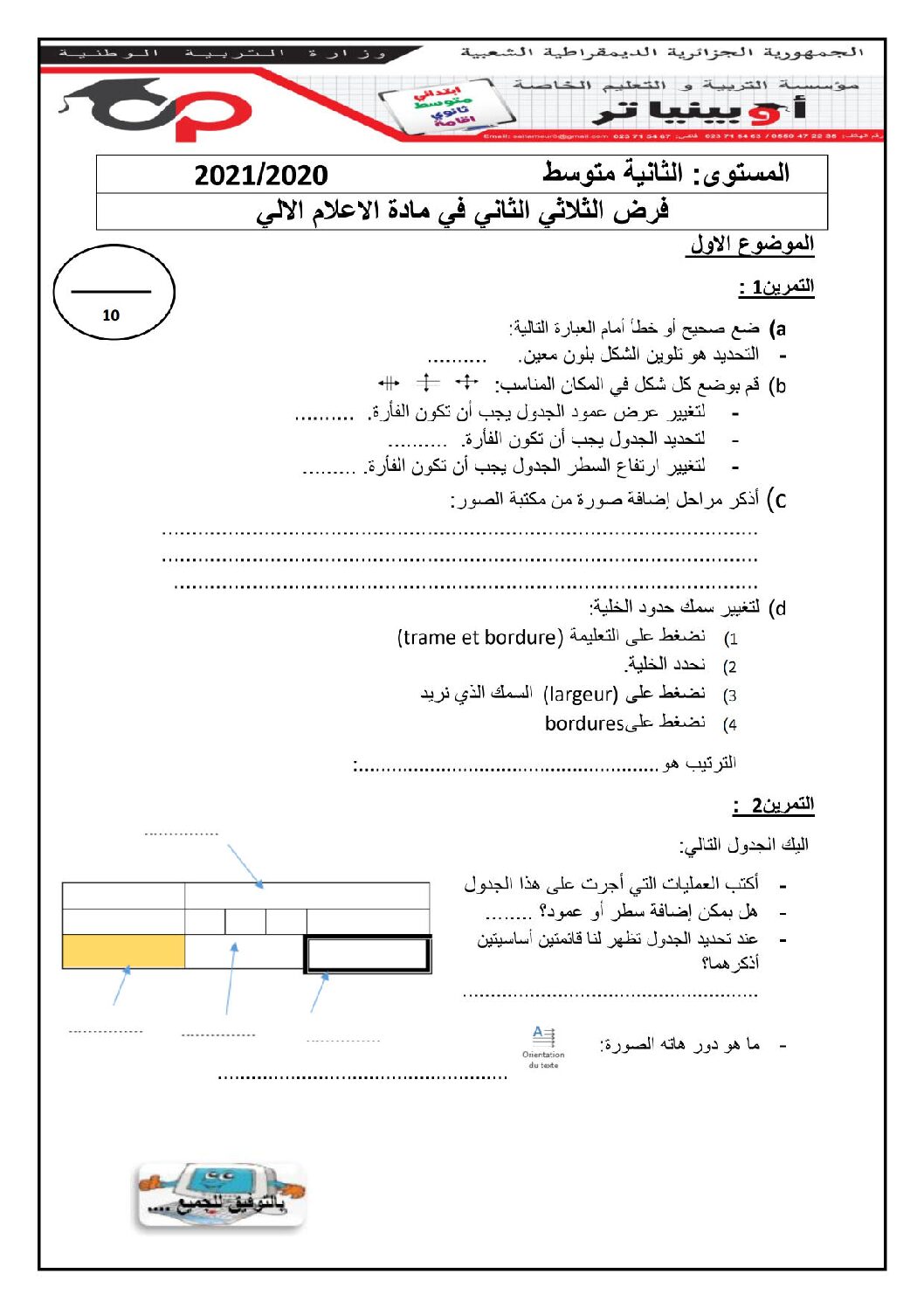 إختبار في الإعلام الآلي الفصل الثاني السنة الثانية متوسط رقم 15 مع التصحيح