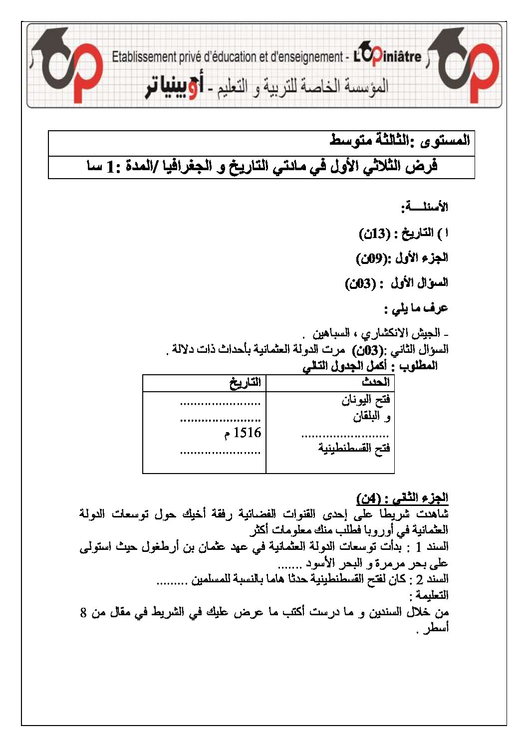 فرض في التاريخ والجغرافيا الفصل الأول السنة الثالثة متوسط رقم 15 مع التصحيح