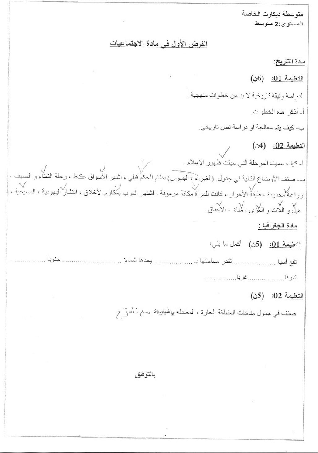 فرض في التاريخ والجغرافيا الفصل الأول السنة الثانية متوسط رقم 15