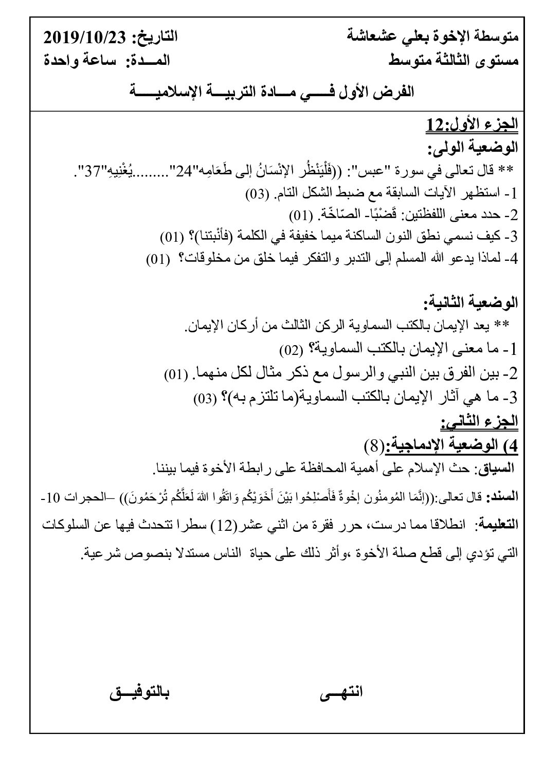 فرض في التربية الإسلامية الفصل الأول السنة الثالثة متوسط رقم 15