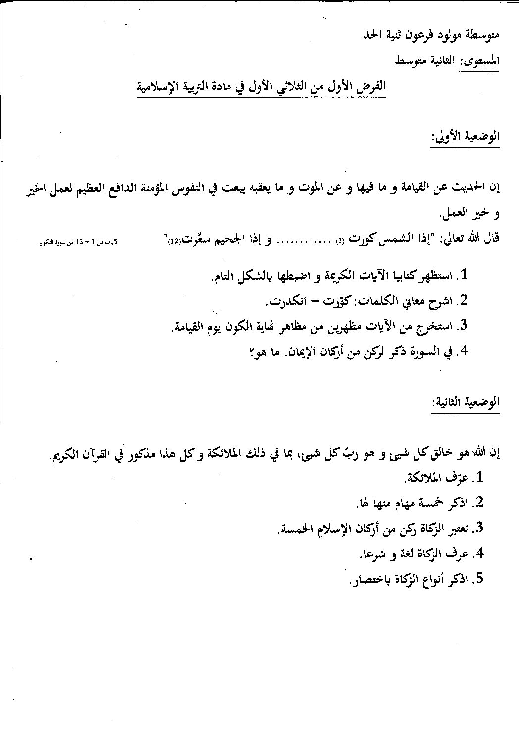 فرض في التربية الإسلامية الفصل الأول السنة الثانية متوسط رقم 15