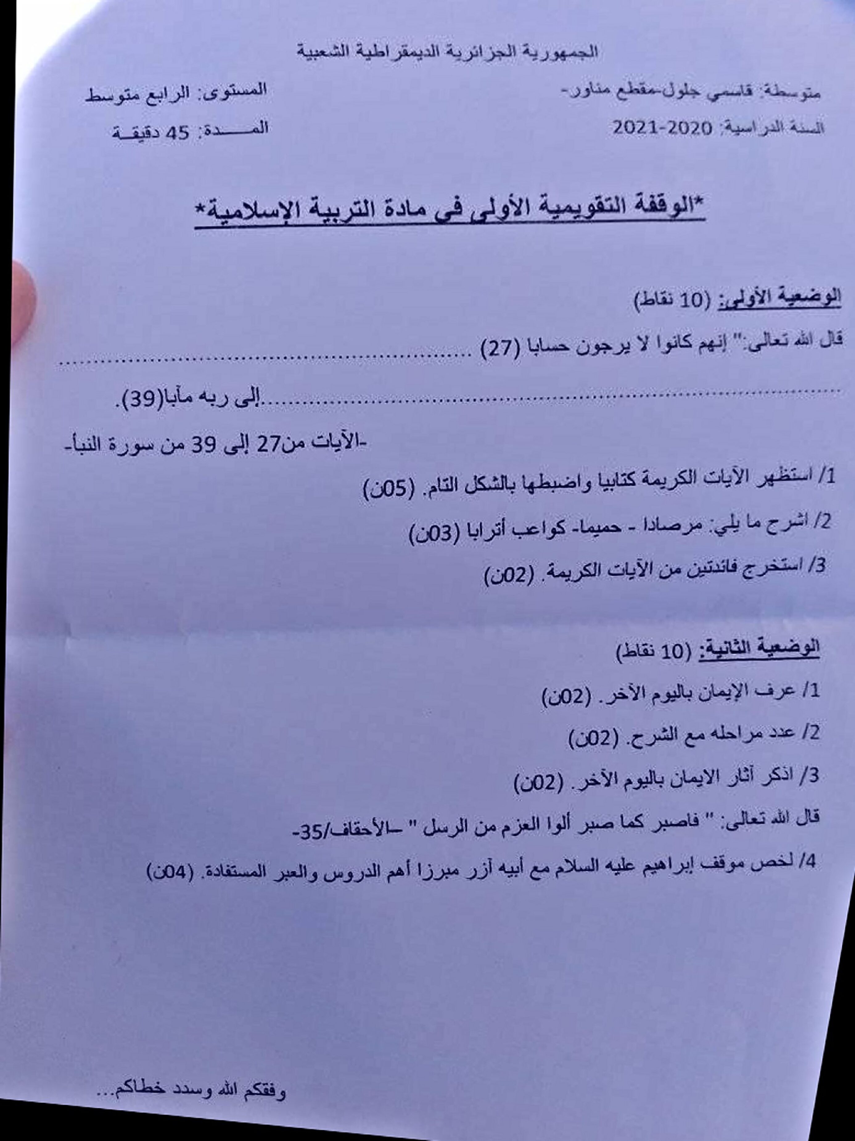 فرض في التربية الإسلامية الفصل الأول السنة الرابعة متوسط رقم 15