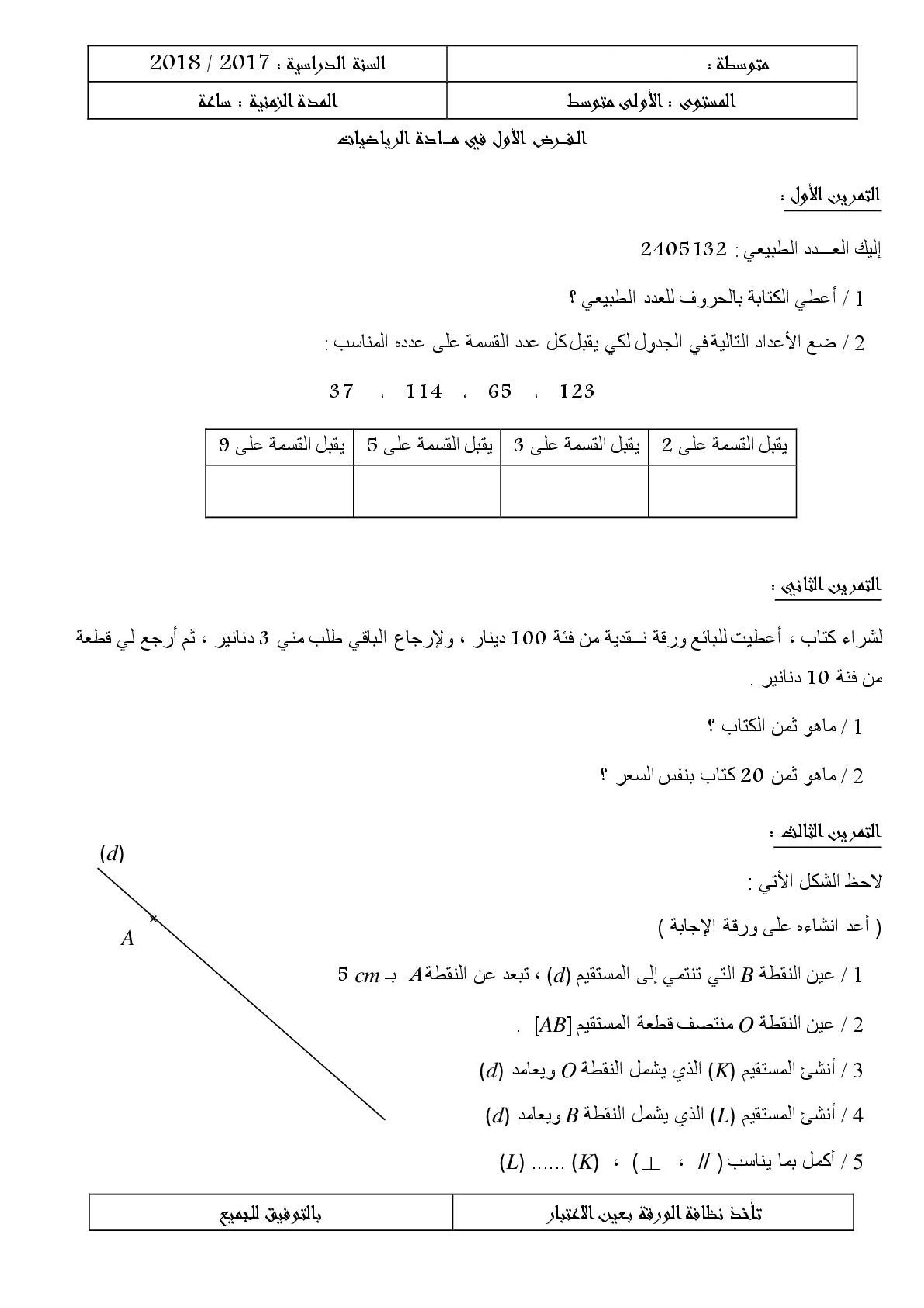 فرض في الرياضيات الفصل الأول السنة الأولى متوسط رقم 15