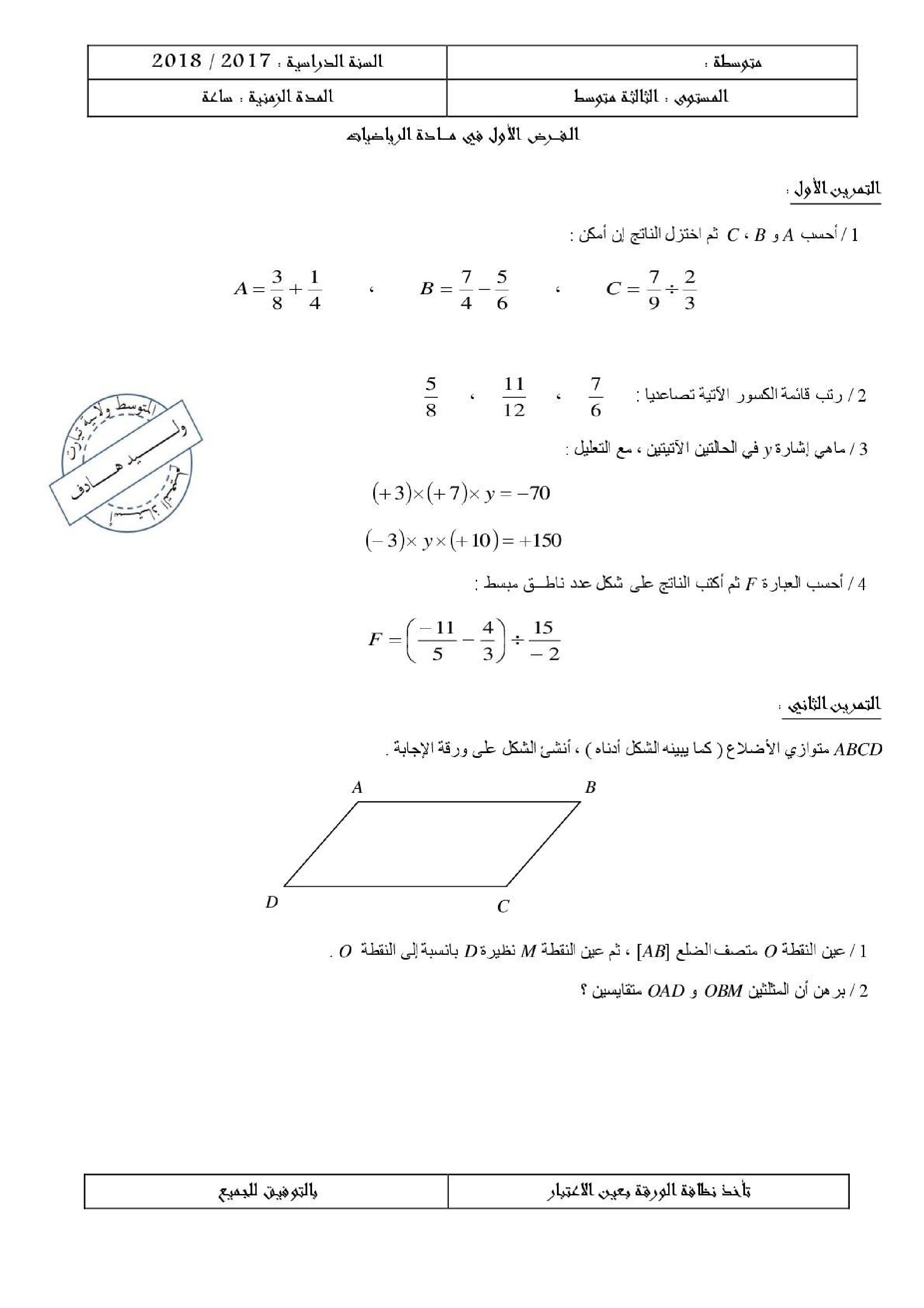 فرض في الرياضيات الفصل الأول السنة الثالثة متوسط رقم 15