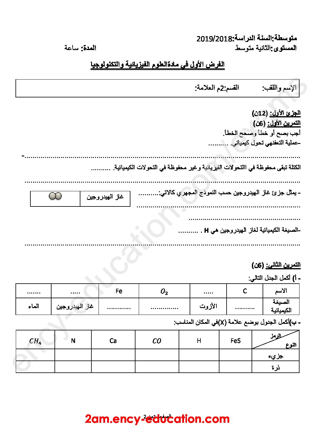 فرض في العلوم الفيزيائية الفصل الأول السنة الثانية متوسط رقم 15 مع التصحيح