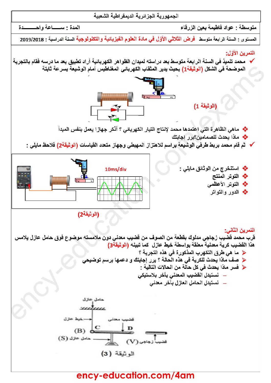 فرض في العلوم الفيزيائية الفصل الأول السنة الرابعة متوسط رقم 15
