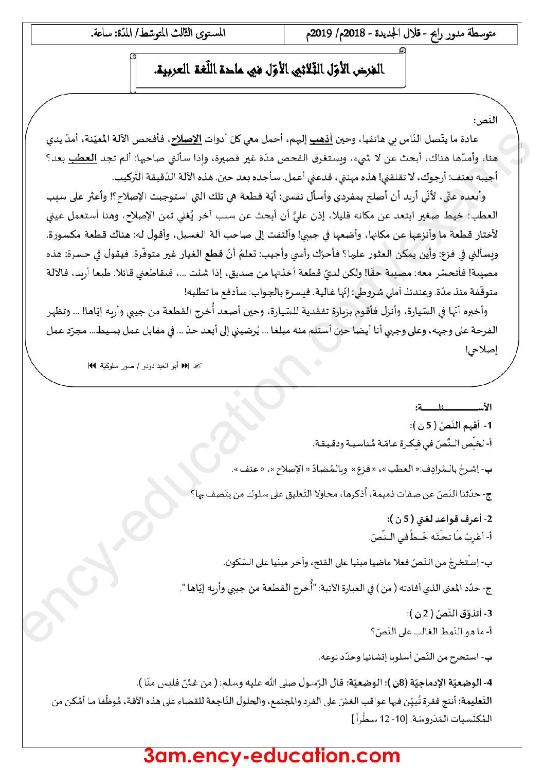 فرض في اللغة العربية الفصل الأول السنة الثالثة متوسط رقم 15