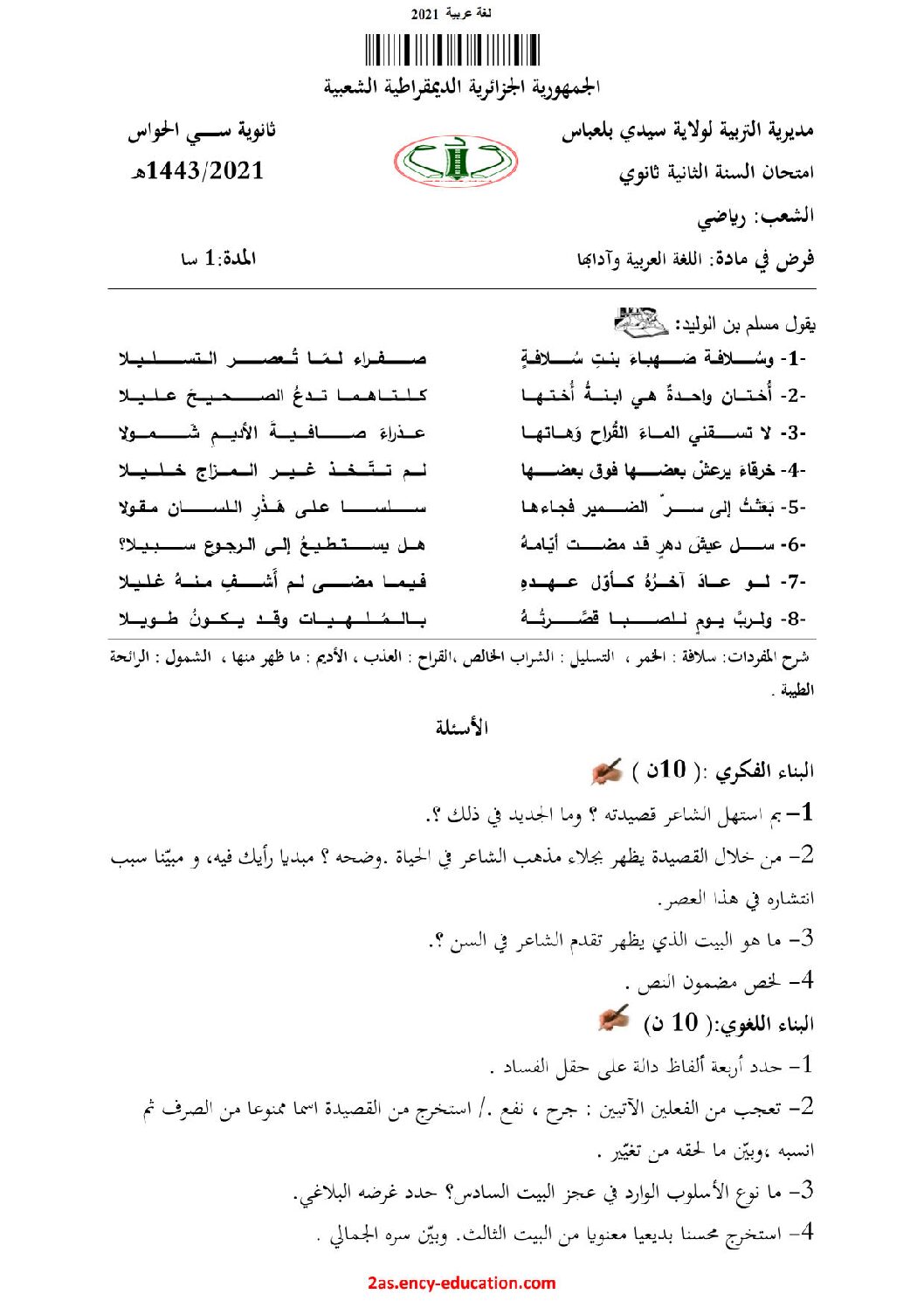 فرض في اللغة العربية الفصل الأول السنة الثانية ثانوي علمي رقم 15