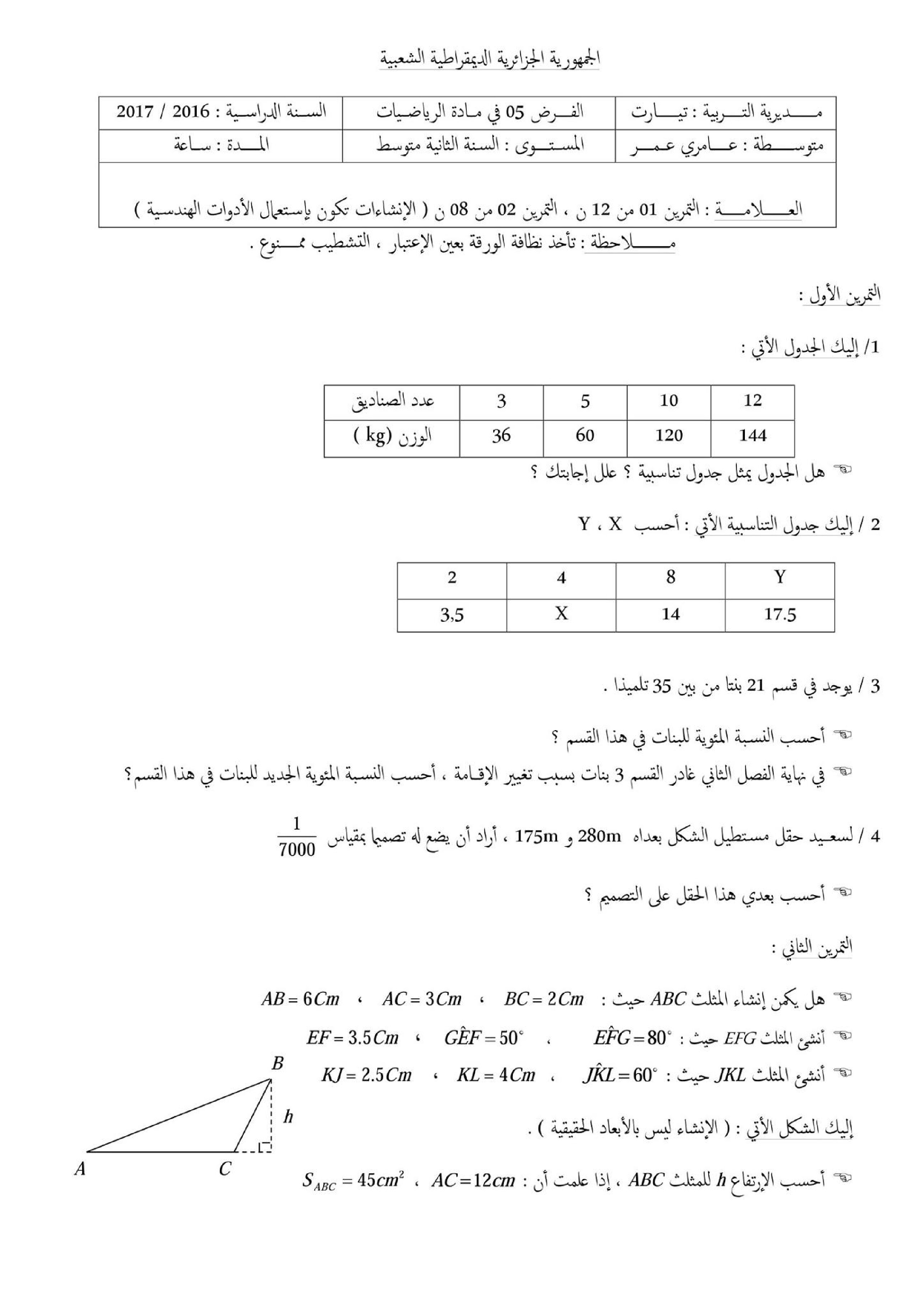 فرض في الرياضيات الفصل الثالث السنة الثانية متوسط رقم 15