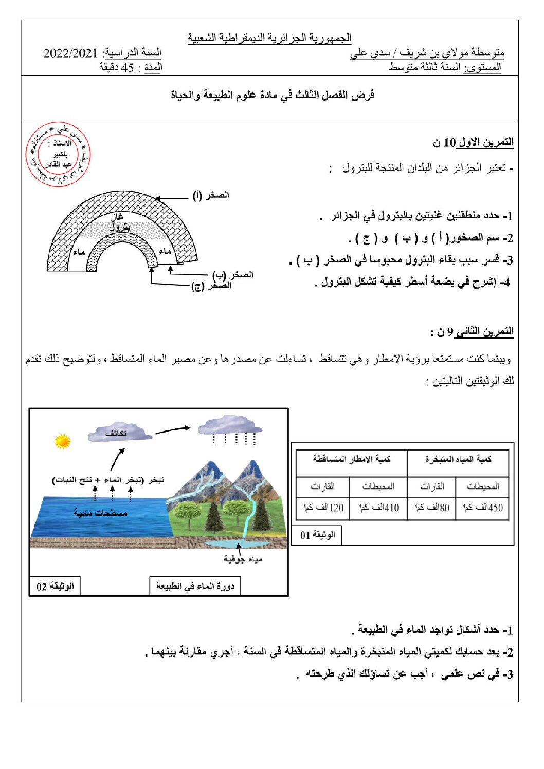 فرض في العلوم الطبيعية الفصل الثالث السنة الثالثة متوسط رقم 15