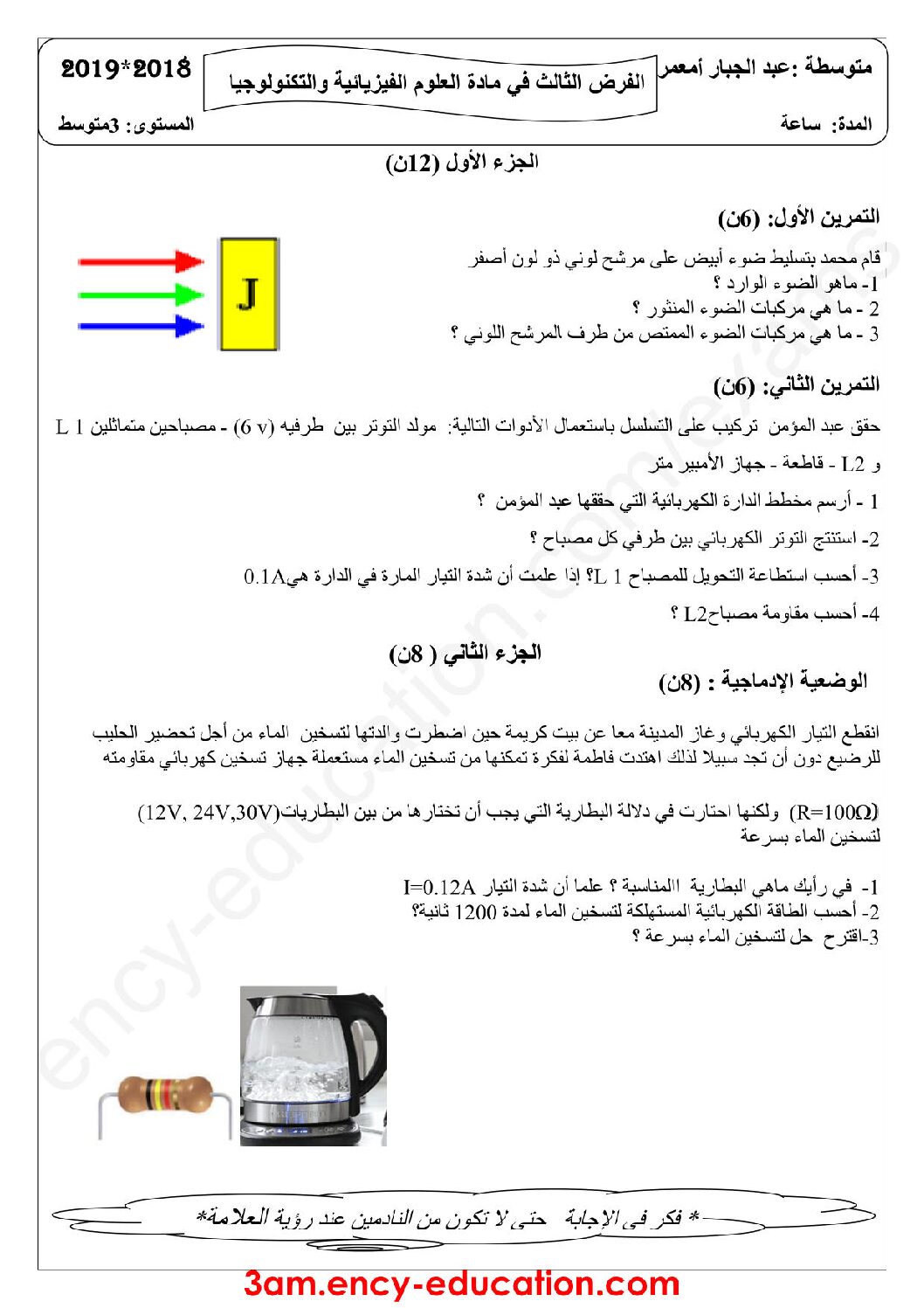 فرض في العلوم الفيزيائية الفصل الثالث السنة الثالثة متوسط رقم 15