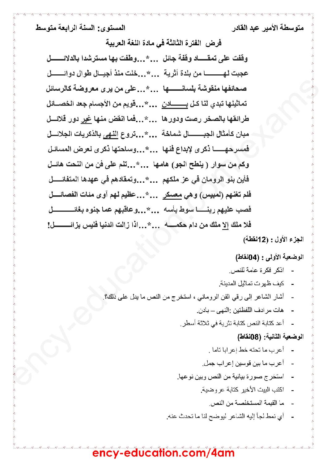 فرض في اللغة العربية الفصل الثالث السنة الرابعة متوسط رقم 15