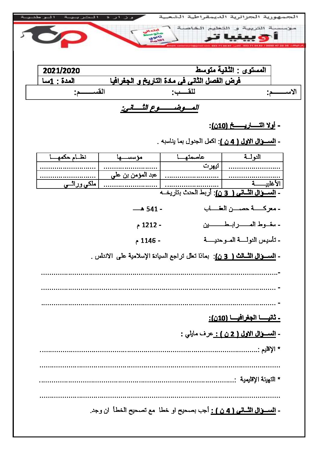 فرض في التاريخ والجغرافيا الفصل الثاني السنة الثانية متوسط رقم 15 مع التصحيح
