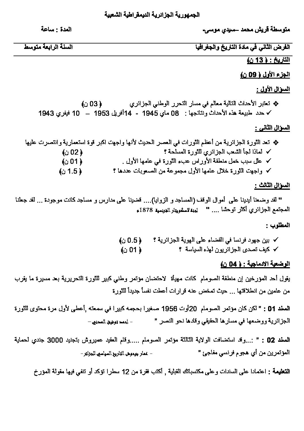 فرض في التاريخ والجغرافيا الفصل الثاني السنة الرابعة متوسط رقم 15