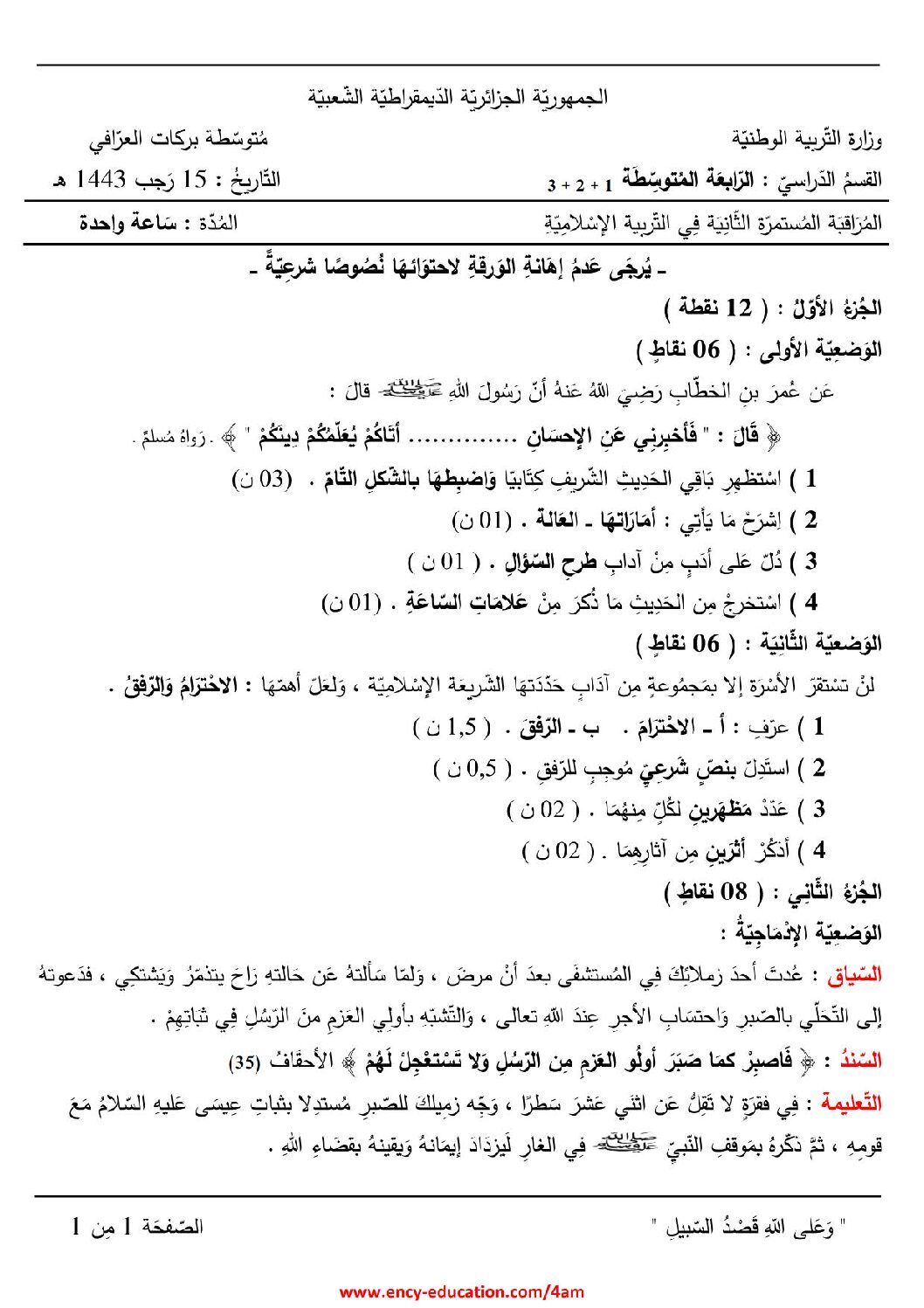 فرض في التربية الإسلامية الفصل الثاني السنة الرابعة متوسط رقم 15