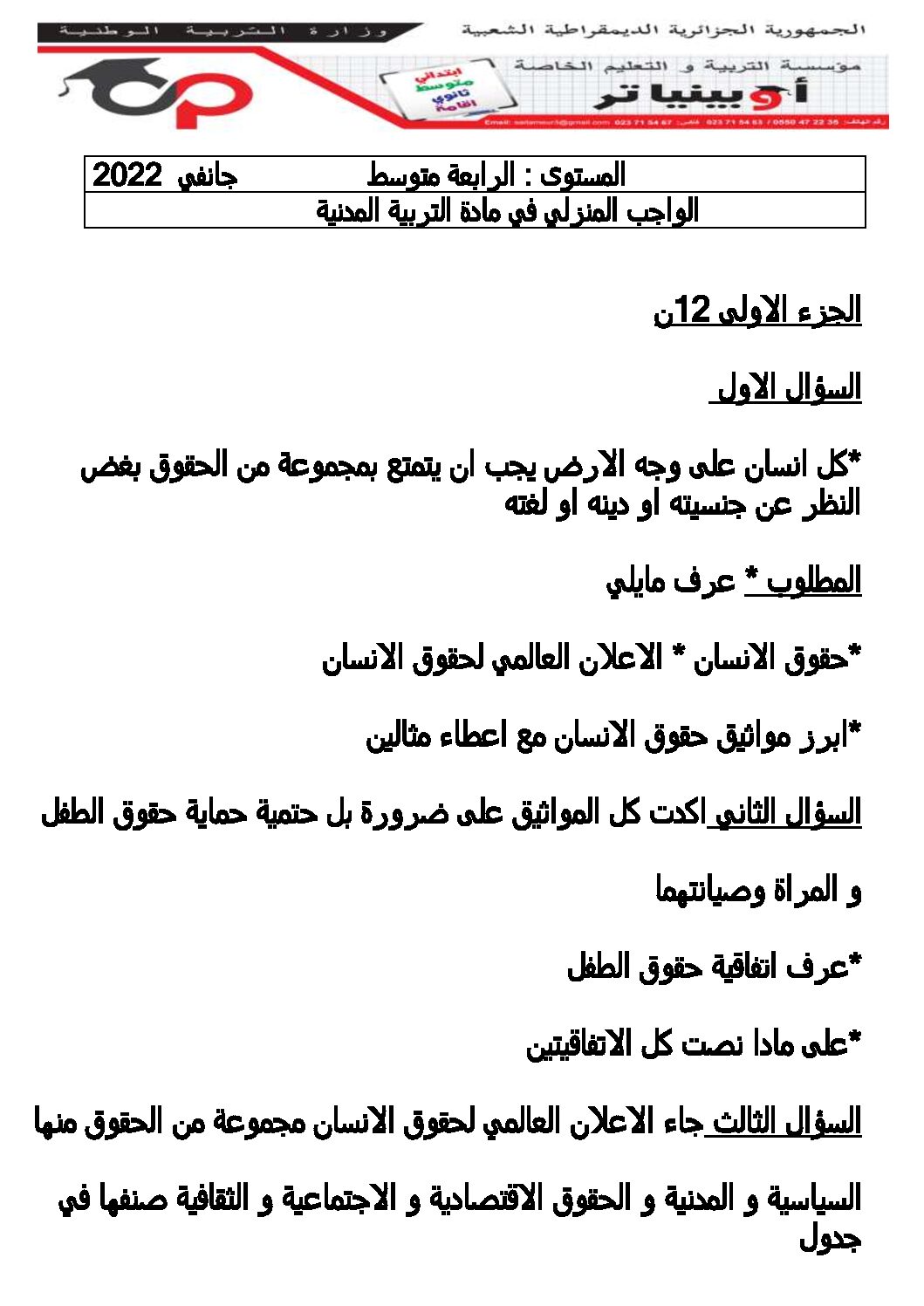 فرض في التربية المدنية الفصل الثاني السنة الرابعة متوسط رقم 15