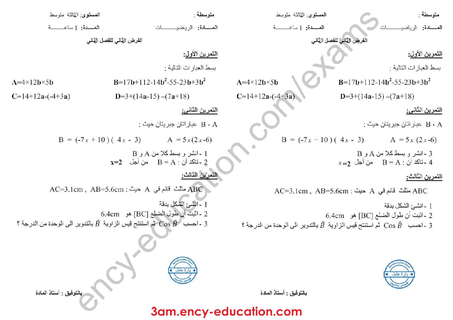 فرض في الرياضيات الفصل الثاني السنة الثالثة متوسط رقم 15