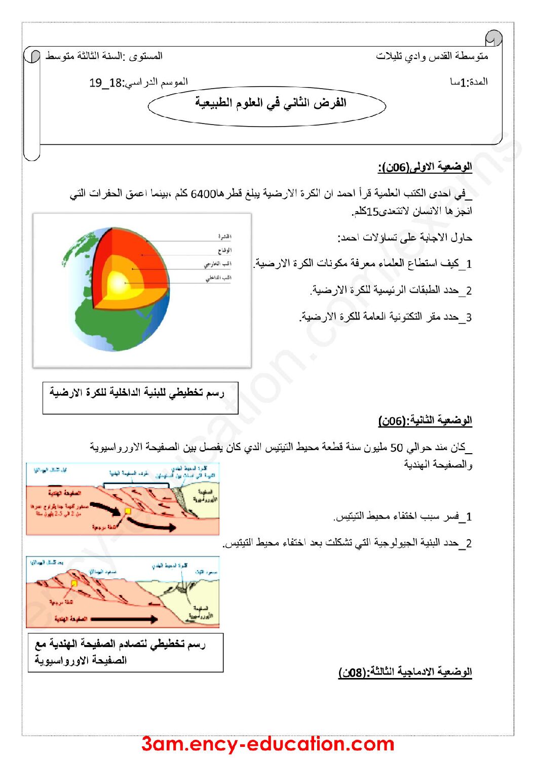 فرض في العلوم الطبيعية الفصل الثاني السنة الثالثة متوسط رقم 15